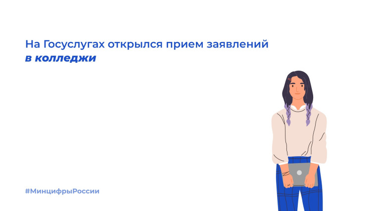 На Госуслугах начался приём заявлений в колледжи. На Госуслугах начался приём заявлений в колледжи.