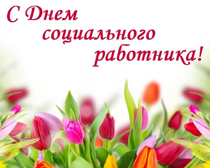 Уважаемые работники и ветераны социальной сферы! Сердечно поздравляем вас с Днем социального работника!. Уважаемые работники и ветераны социальной сферы! Сердечно поздравляем вас с Днем социального работника!.