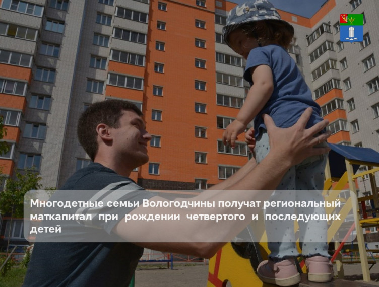 Эта мера социальной поддержки действует в регионе благодаря демографической программе Губернатора Вологодской области «Семья – оплот Русского Севера. Эта мера социальной поддержки действует в регионе благодаря демографической программе Губернатора Вологодской области «Семья – оплот Русского Севера.