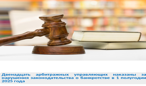 Двенадцать арбитражных управляющих привлечены к административной ответственности за нарушения законодательства о банкротстве. Двенадцать арбитражных управляющих привлечены к административной ответственности за нарушения законодательства о банкротстве.