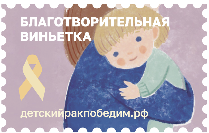 Почтовые виньетки – простой способ помочь онкобольным детям. Почтовые виньетки – простой способ помочь онкобольным детям.