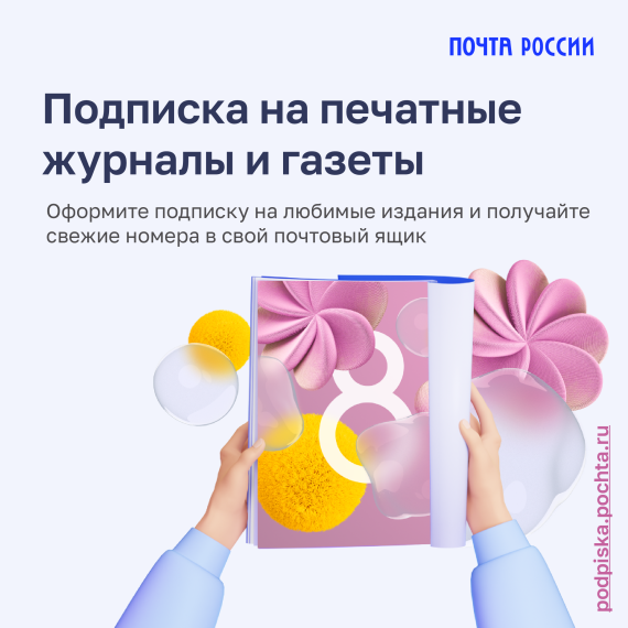 Почта России предлагает подарить подписку к 8 Марта со скидкой до 17%. Почта России предлагает подарить подписку к 8 Марта со скидкой до 17%.