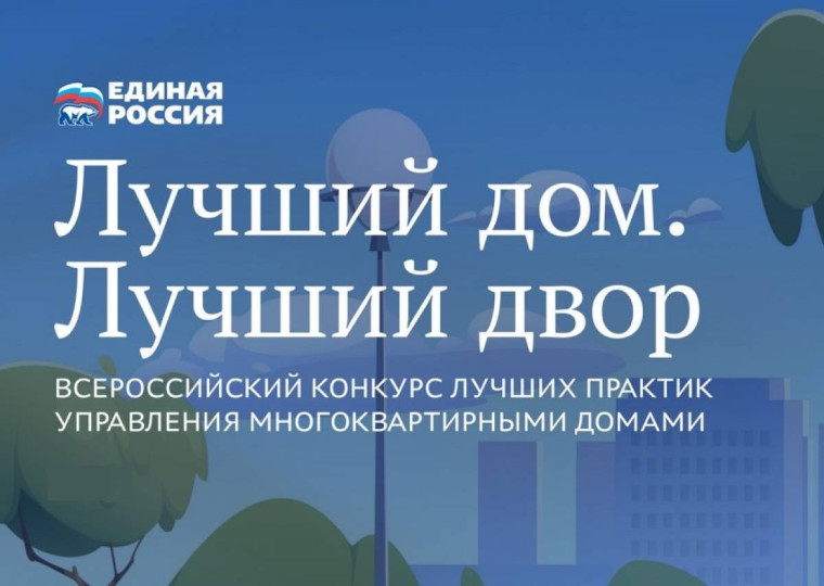 О II Всероссийском Конкурсе «Лучший дом. Лучший двор». О II Всероссийском Конкурсе «Лучший дом. Лучший двор».