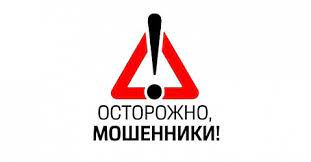 Осторожно, мошенники!. Осторожно, мошенники!.