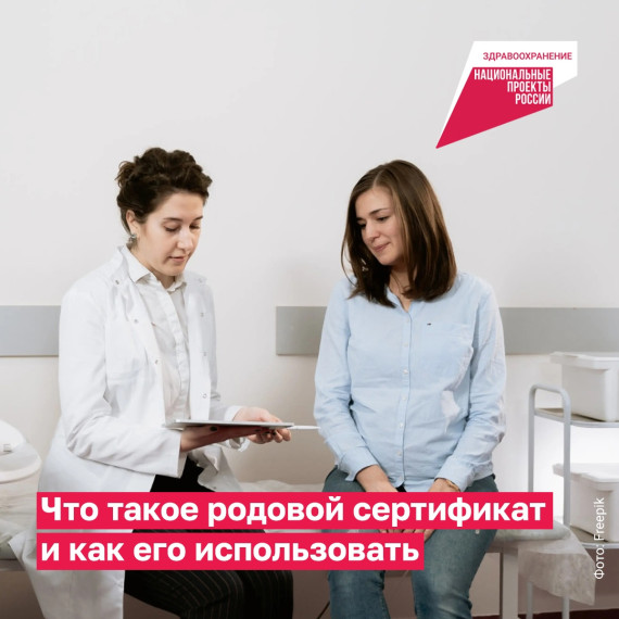По родовому сертификату беременные женщины могут проходить обследования, покупать лекарства, а затем водить ребёнка на профилактические осмотры. По родовому сертификату беременные женщины могут проходить обследования, покупать лекарства, а затем водить ребёнка на профилактические осмотры.