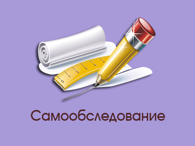 Памятка по прохождению процедуры самообследования. Памятка по прохождению процедуры самообследования.