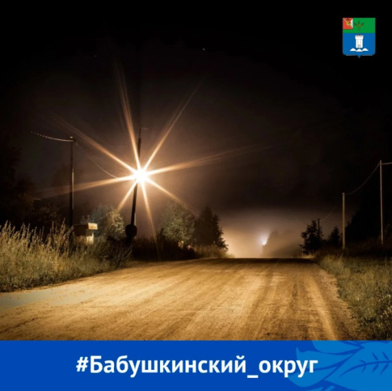 Земляки, продолжаем участвовать в реализации программы Губернатора Вологодской области «Светлые улицы Вологодчины».. Земляки, продолжаем участвовать в реализации программы Губернатора Вологодской области «Светлые улицы Вологодчины»..