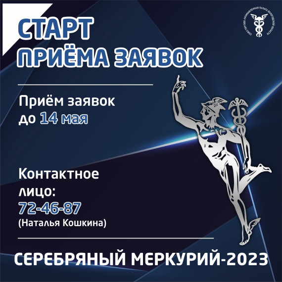 "СЕРЕБРЯНЫЙ МЕРКУРИЙ-2023" - Старт приема заявок!. "СЕРЕБРЯНЫЙ МЕРКУРИЙ-2023" - Старт приема заявок!.