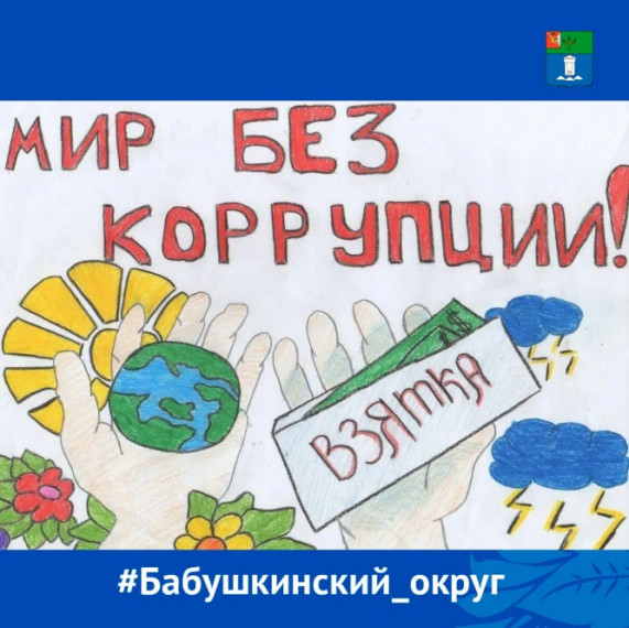 Департамент финансов Вологодской области проводит конкурс творческих работ антикоррупционной направленности по теме: "Мир без коррупции - это мой выбор!".. Департамент финансов Вологодской области проводит конкурс творческих работ антикоррупционной направленности по теме: "Мир без коррупции - это мой выбор!"..