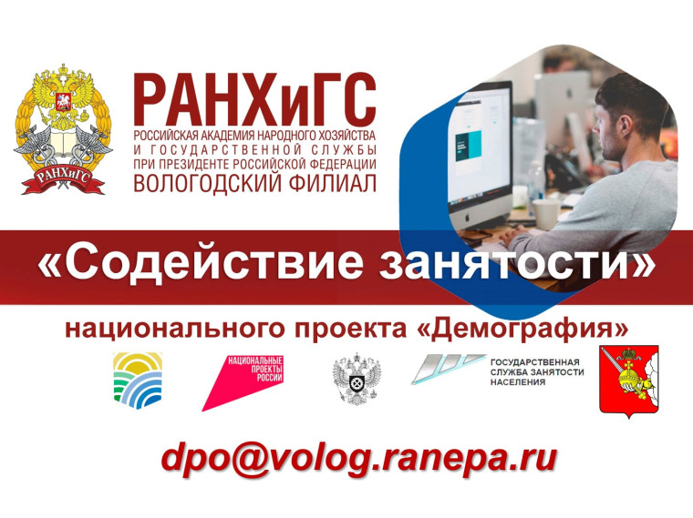 Вологодский филиал РАНХиГС продолжает набор на дополнительные профессиональные программы. Вологодский филиал РАНХиГС продолжает набор на дополнительные профессиональные программы.