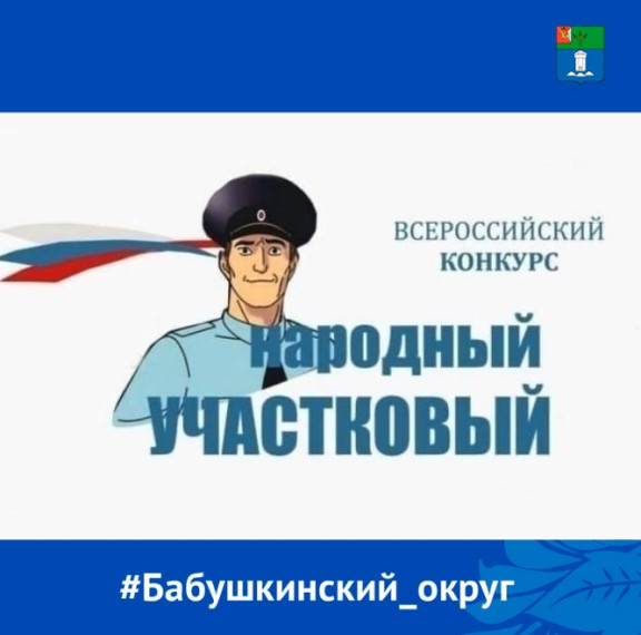 В этом году жители Вологодчины вновь смогут выбрать лучшего участкового уполномоченного полиции. В этом году жители Вологодчины вновь смогут выбрать лучшего участкового уполномоченного полиции.