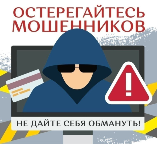 Осторожно! Мошенники!!!. Осторожно! Мошенники!!!.