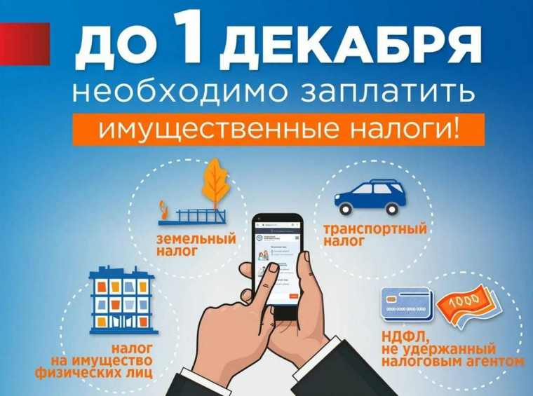 1 декабря 2023 года истекает срок уплаты налогов!. 1 декабря 2023 года истекает срок уплаты налогов!.