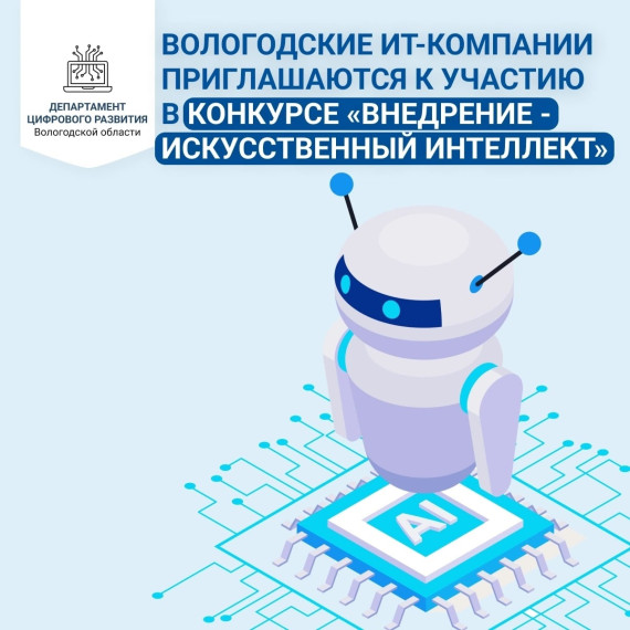 Вологодские ИТ-компании приглашаются к участию в конкурсе «Внедрение - Искусственный интеллект». Вологодские ИТ-компании приглашаются к участию в конкурсе «Внедрение - Искусственный интеллект».