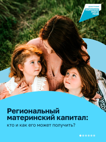 Родители, а вы знали, что можете получить не только основной федеральный маткапитал, но ещё и региональный?. Родители, а вы знали, что можете получить не только основной федеральный маткапитал, но ещё и региональный?.