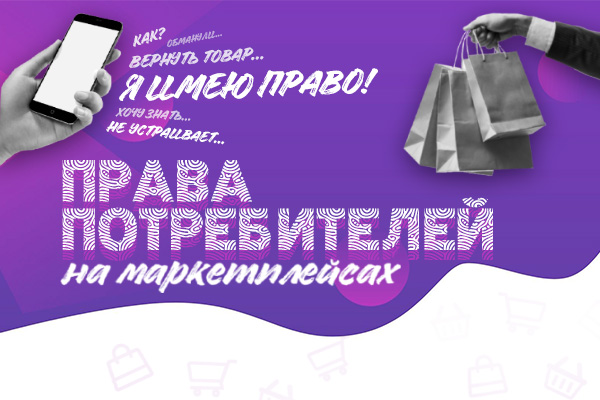 Права потребителей при покупке некачественного товара на маркетплейсах. Права потребителей при покупке некачественного товара на маркетплейсах.