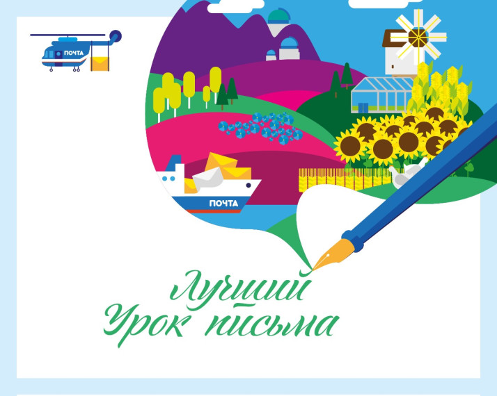 Почта России подвела итоги ежегодного XXI всероссийского конкурса детских писем «Лучший урок письма». Почта России подвела итоги ежегодного XXI всероссийского конкурса детских писем «Лучший урок письма».