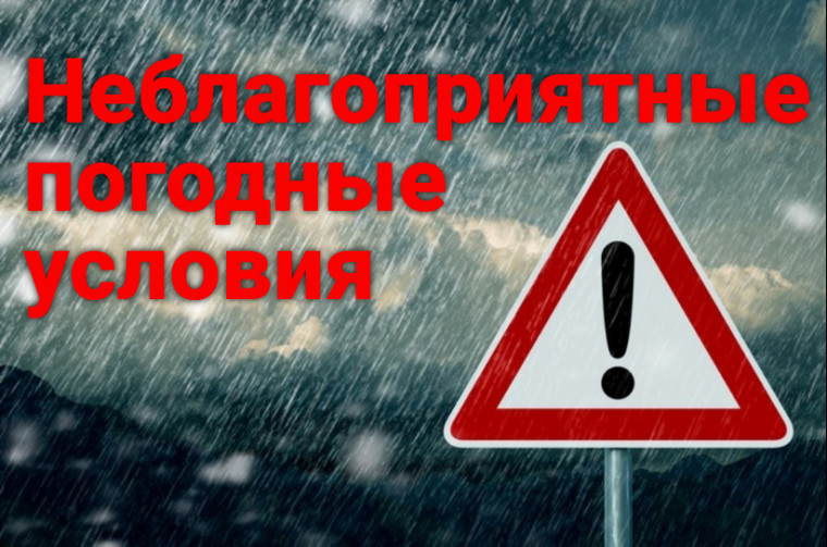 Неблагоприятные погодные условия. Неблагоприятные погодные условия.