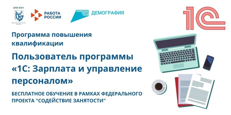 Вологодский государственный университет предлагает вам пройти бесплатное обучение по программе повышения квалификации «Пользователь программы «1С: Зарплата и управление персоналом» и "1С:Документооборот". Вологодский государственный университет предлагает вам пройти бесплатное обучение по программе повышения квалификации «Пользователь программы «1С: Зарплата и управление персоналом» и "1С:Документооборот".