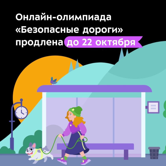 Онлайн-олимпиада "Безопасные дороги" для учеников 1-9 классов продлится до 22 октября. Онлайн-олимпиада "Безопасные дороги" для учеников 1-9 классов продлится до 22 октября.