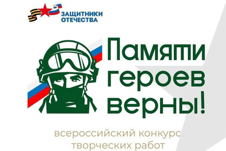 Вологжане смогут принять участие в первом всероссийском конкурсе «Памяти героев верны!». Вологжане смогут принять участие в первом всероссийском конкурсе «Памяти героев верны!».
