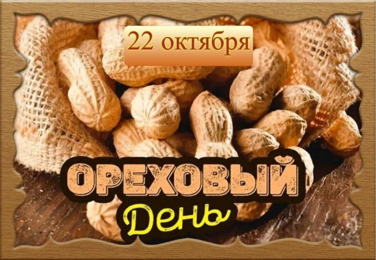 День орехов. День орехов.