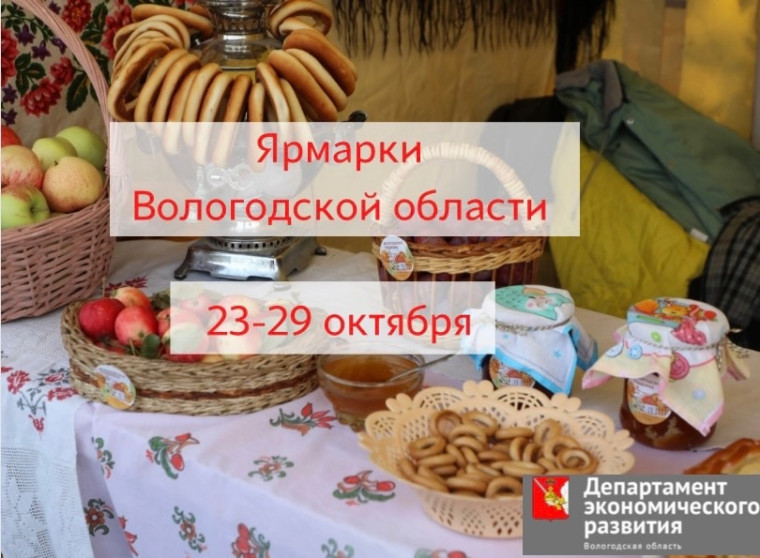На Вологодчине продолжают работу ярмарки. На Вологодчине продолжают работу ярмарки.