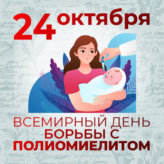 24 октября – Всемирный день борьбы с полиомиелитом. 24 октября – Всемирный день борьбы с полиомиелитом.