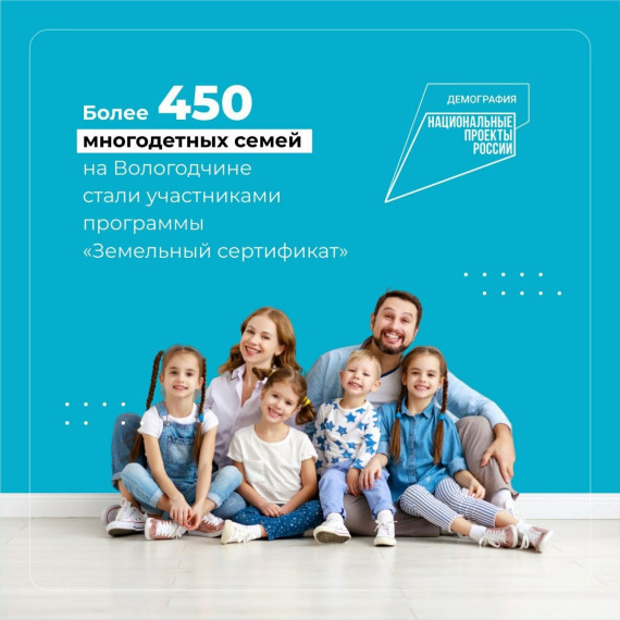 Более 450 вологодских многодетных семей получили выплаты по программе «Земельный сертификат» с начала 2023 года. Более 450 вологодских многодетных семей получили выплаты по программе «Земельный сертификат» с начала 2023 года.