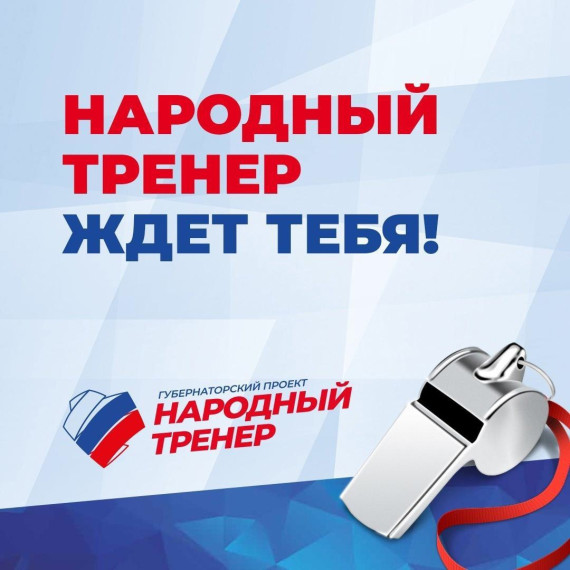 «Народный тренер» - это шаг к отличному здоровью, стройной фигуре и прекрасному настроению. «Народный тренер» - это шаг к отличному здоровью, стройной фигуре и прекрасному настроению.