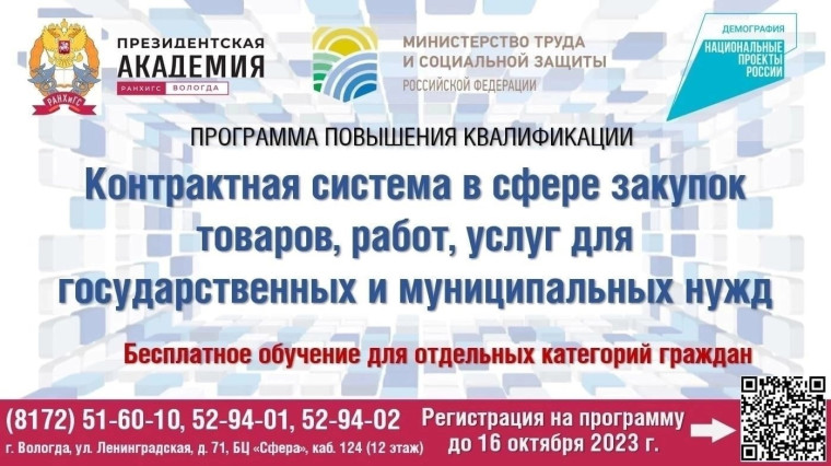 Вологодский филиал РАНХиГС предлагает бесплатное обучение. Вологодский филиал РАНХиГС предлагает бесплатное обучение.