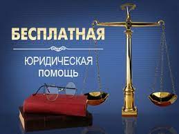 Бесплатная юридическая помощь. Бесплатная юридическая помощь.
