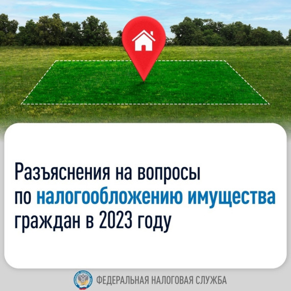 Предлагаем ознакомиться с разъяснениями на вопросы по налогообложению имущества граждан в 2023 году. Предлагаем ознакомиться с разъяснениями на вопросы по налогообложению имущества граждан в 2023 году.