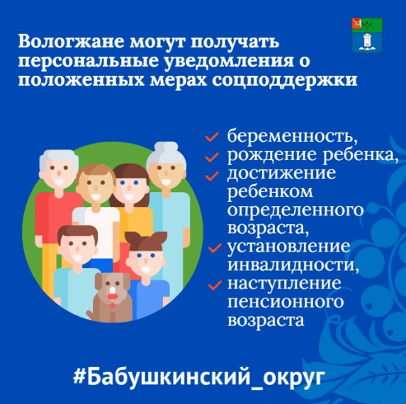 Вологжане могут получать персональные уведомления о положенных мерах соцподдержки. Вологжане могут получать персональные уведомления о положенных мерах соцподдержки.