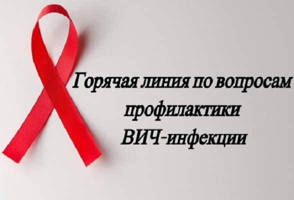 Внимание! С 27 ноября по 5 декабря 2023 года будет работать горячая линия по профилактике ВИЧ-инфекции. Внимание! С 27 ноября по 5 декабря 2023 года будет работать горячая линия по профилактике ВИЧ-инфекции.