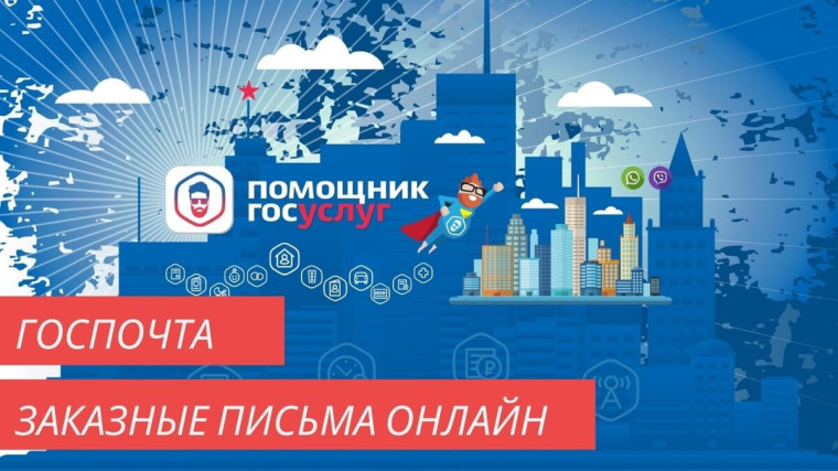 Вологжане могут получать заказные письма Социального фонда через «Госпочту». Вологжане могут получать заказные письма Социального фонда через «Госпочту».