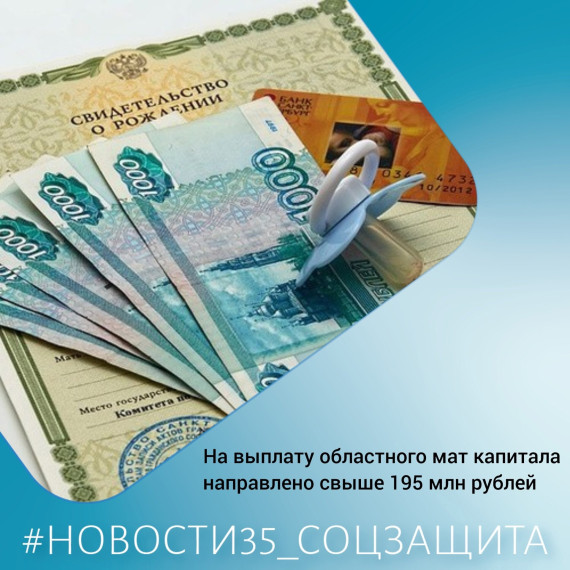 Порядка 2000 вологодских семей получили «областной материнский капитал» в 2023 году. На эти цели было направлено свыше 195 млн рублей.. Порядка 2000 вологодских семей получили «областной материнский капитал» в 2023 году. На эти цели было направлено свыше 195 млн рублей..