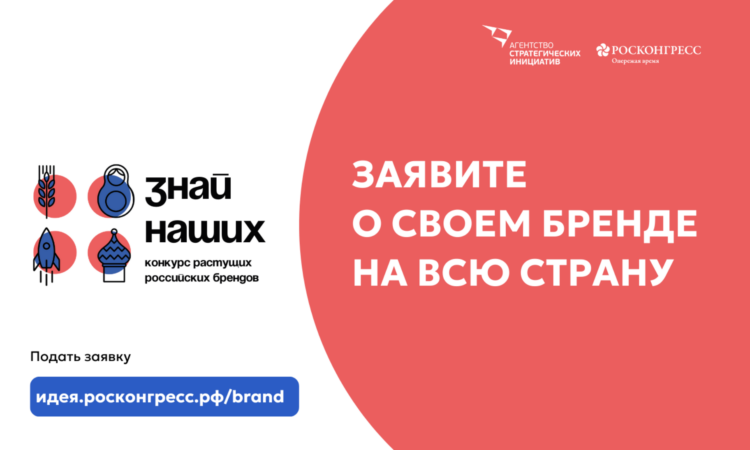 Агентство стратегических инициатив продлило прием заявок на Всероссийский конкурс отечественных брендов «Знай наших». Агентство стратегических инициатив продлило прием заявок на Всероссийский конкурс отечественных брендов «Знай наших».