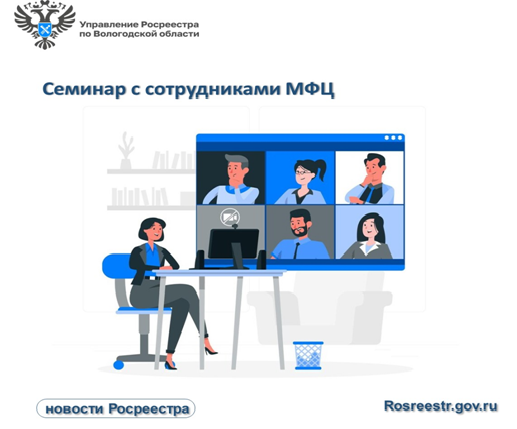 Состоялся семинар с сотрудниками МФЦ. Состоялся семинар с сотрудниками МФЦ.