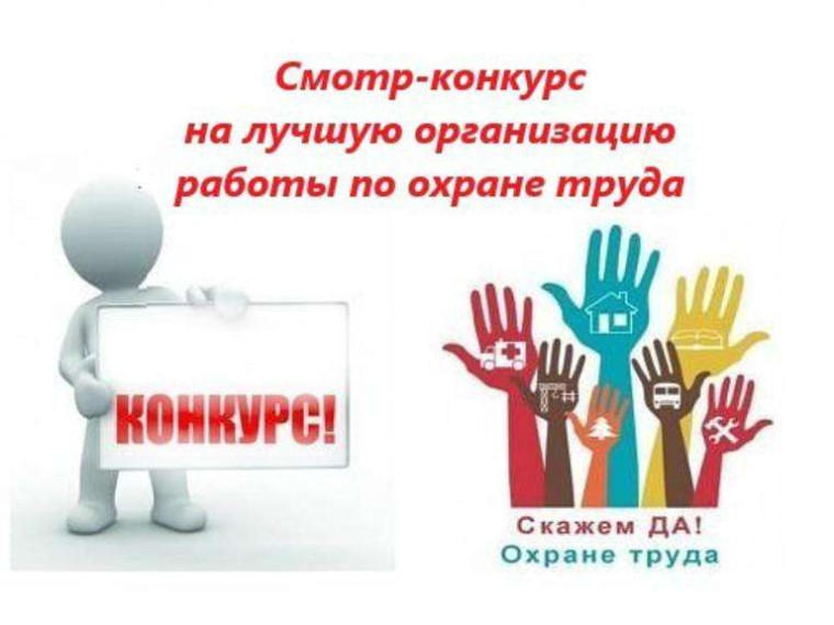 Областной смотр-конкурс «Лучшая организация работы в сфере охраны труда». Областной смотр-конкурс «Лучшая организация работы в сфере охраны труда».