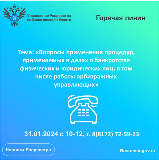 Горячая линия по вопросам применения процедур, применяемых в делах о банкротстве физических и юридических лиц, в том числе работы арбитражных управляющих. Горячая линия по вопросам применения процедур, применяемых в делах о банкротстве физических и юридических лиц, в том числе работы арбитражных управляющих.