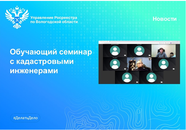В Вологодской области провели очередной онлайн-семинар с кадастровыми инженерами. В Вологодской области провели очередной онлайн-семинар с кадастровыми инженерами.