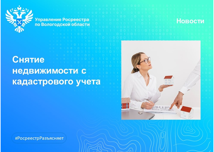 В Вологодском Росреестре разъяснили как снять объект недвижимости с кадастрового учета. В Вологодском Росреестре разъяснили как снять объект недвижимости с кадастрового учета.