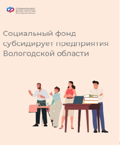 В 2023 году 180 работодателей получили субсидии Социального фонда за новых сотрудников. В 2023 году 180 работодателей получили субсидии Социального фонда за новых сотрудников.