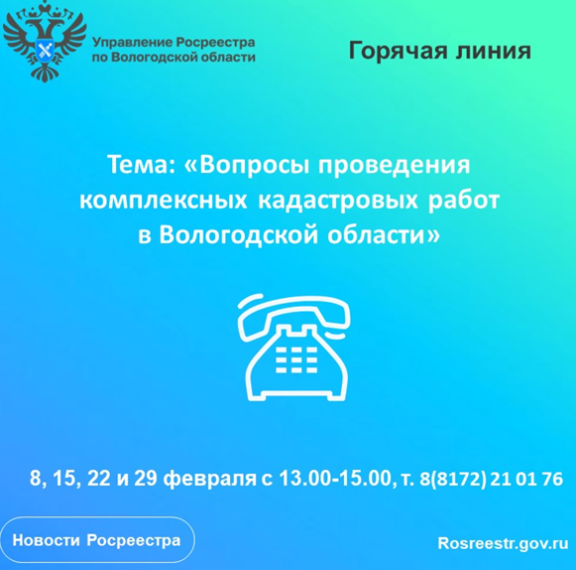Горячие линии по вопросам проведения комплексных кадастровых работ на территории Вологодской области. Горячие линии по вопросам проведения комплексных кадастровых работ на территории Вологодской области.