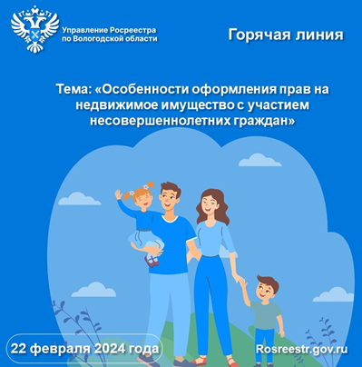 Управление Росреестра по Вологодской области проведет горячую линиюпо вопросам оформления прав на недвижимость с участием детей. Управление Росреестра по Вологодской области проведет горячую линиюпо вопросам оформления прав на недвижимость с участием детей.