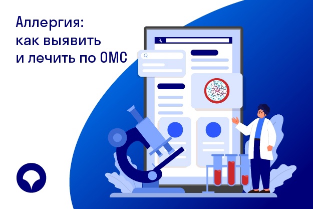 Аллергия как выявить и лечить по ОМС. Аллергия как выявить и лечить по ОМС.