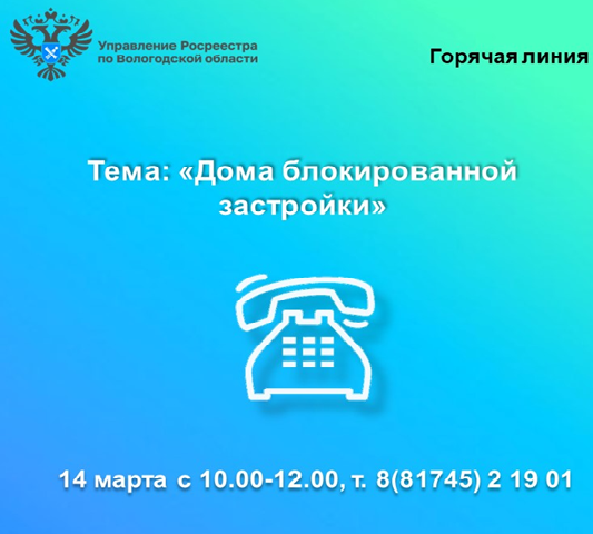 Горячая линия Вологодского Росреестра: «Дома блокированной застройки». Горячая линия Вологодского Росреестра: «Дома блокированной застройки».