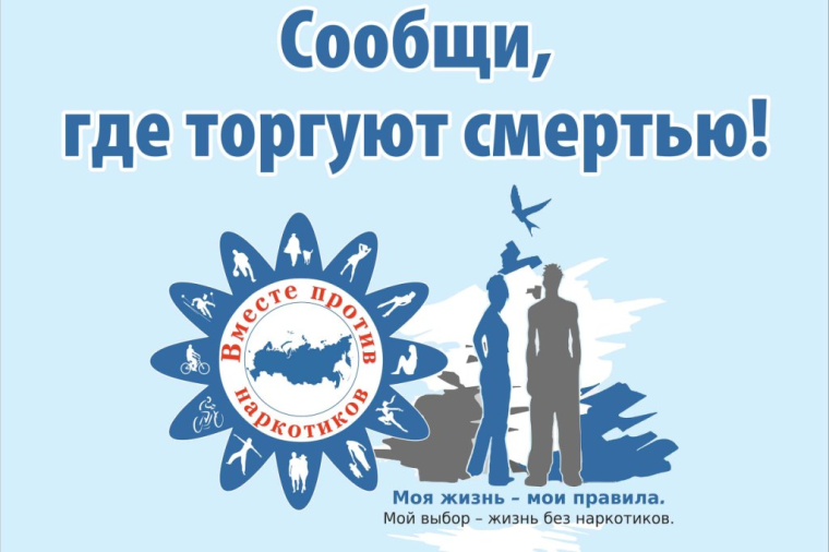В Вологодской области стартует ежегодная Общероссийская антинаркотическая акция «Сообщи, где торгуют смертью!». В Вологодской области стартует ежегодная Общероссийская антинаркотическая акция «Сообщи, где торгуют смертью!».