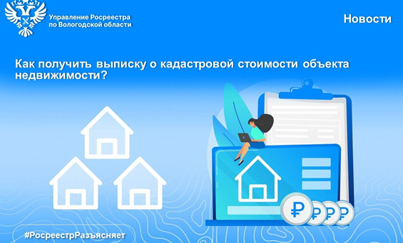 Как получить выписку о кадастровой стоимости объектов недвижимости. Как получить выписку о кадастровой стоимости объектов недвижимости.